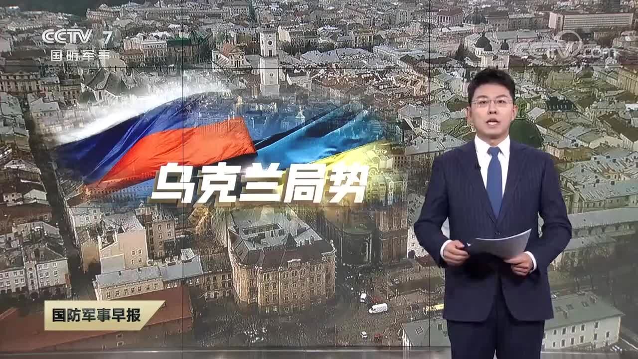 【关注乌克兰局势】俄称打击乌军装备 乌称击退俄多地进攻