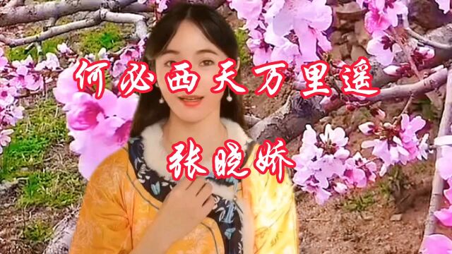 电视剧《西游记》插曲《何必西天万里遥》无论谁唱都是一样的好听,太经典了.