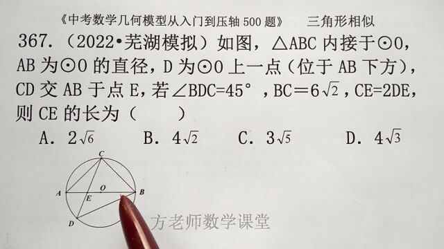 初中数学:怎么求CE的长?圆与三角形相似,芜湖市中考数学模拟