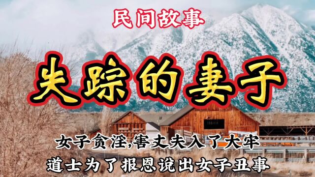 民间故事:女子贪淫,害丈夫入了大牢,道士为了报恩说出女子丑事