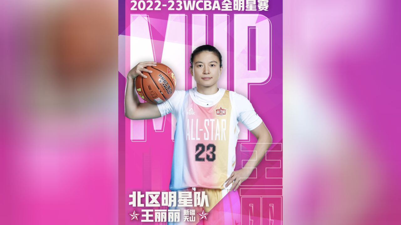 女篮乔丹诞生 王丽丽砍24+6+7:蝉联全明星MVP 冠军拿到手软