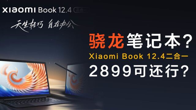 【新机】骁龙芯笔记本?小米xiaomibook12.4二合一