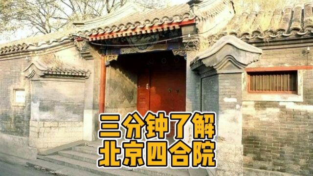 三分钟带您了解“北京四合院”,您不知道的那些四合院故事!