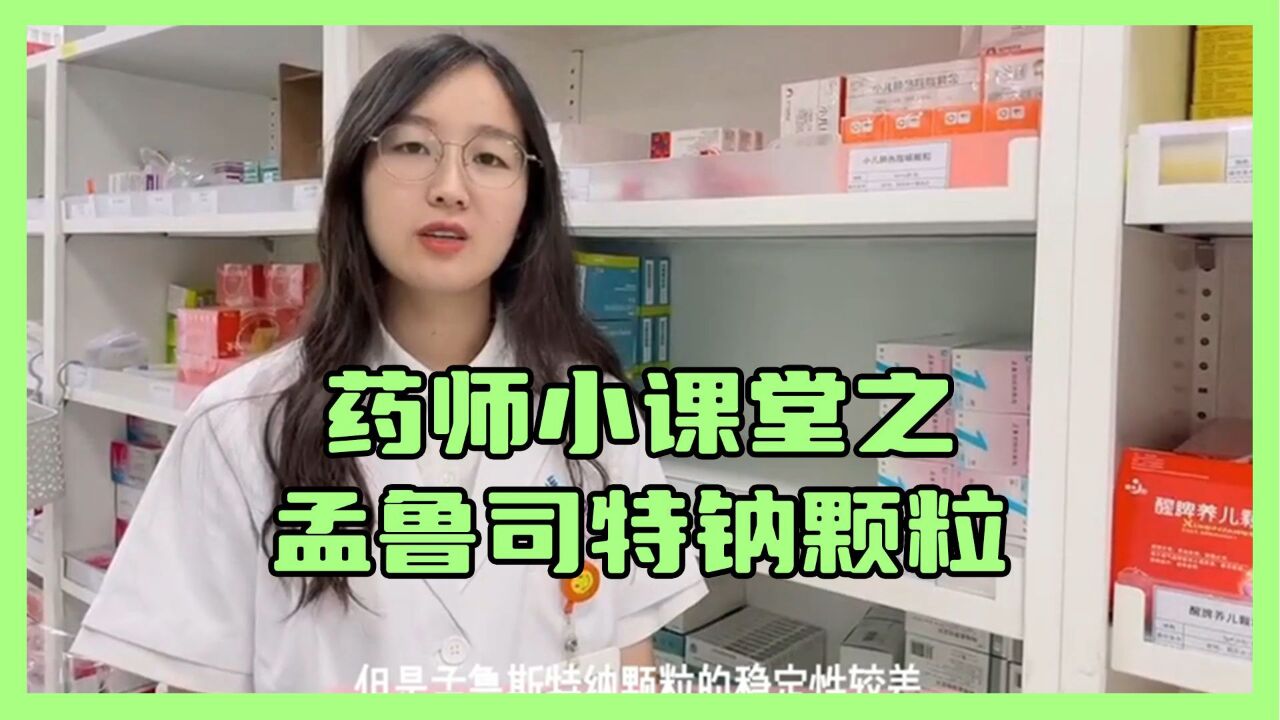 药师小课堂之孟鲁司特钠颗粒