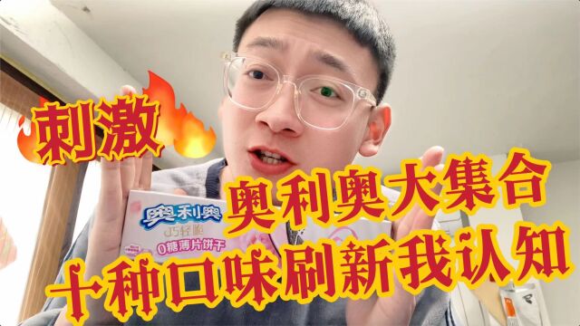 十种不同口味的奥利奥你敢信?真是刷新了我的认知