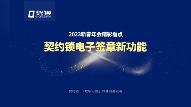 2023年会回顾|契约锁电子签章新功能