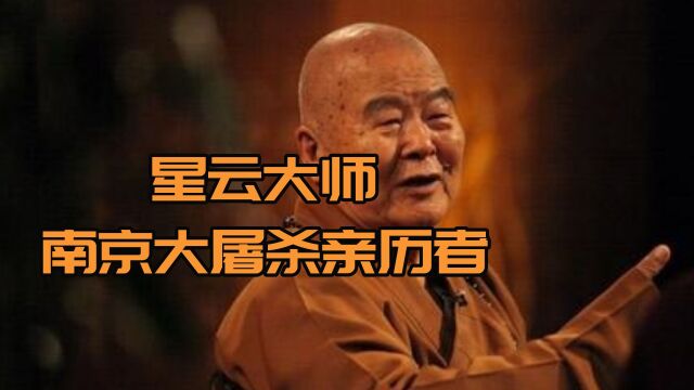 星云大师离世,他曾亲历南京大屠杀,12岁在栖霞寺出家