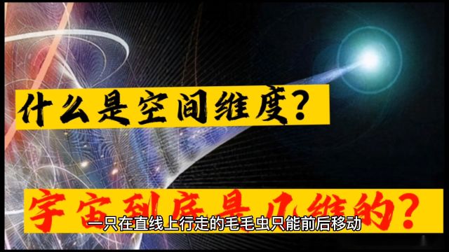 什么是高维空间?宇宙是几维的?2分钟让你全明白.