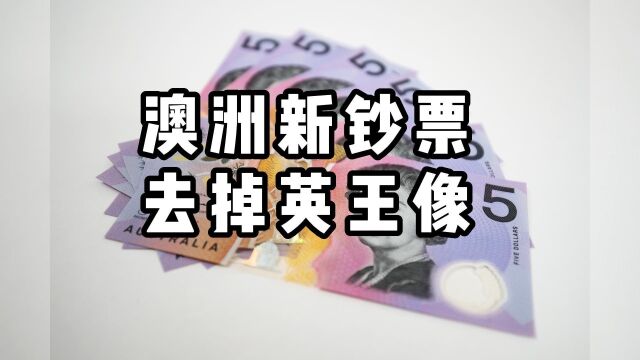 澳大利亚宣布新钞票去掉英王头像,将加入土著文化元素