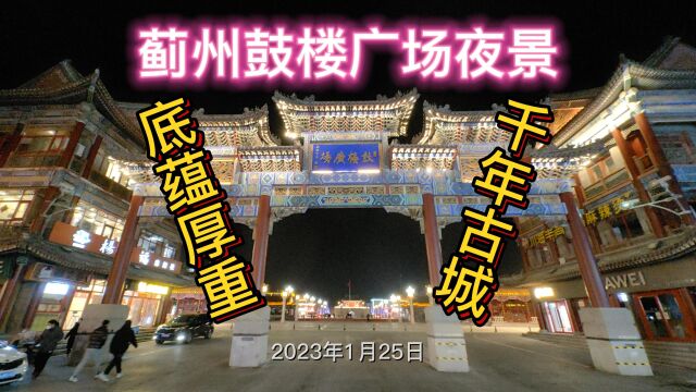 游蓟州鼓楼广场夜景,体验千年古城厚重文化底蕴