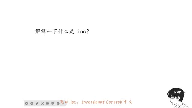 解释一下什么是 ioc?