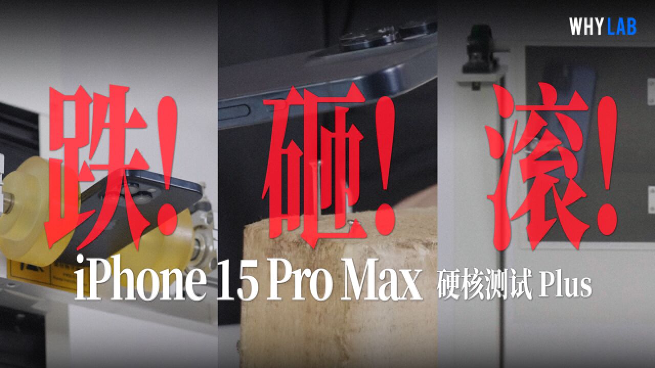 iPhone 15 首摔首碎:跌滚砸!Pro Max 超瓷晶玻璃+钛金属,扛摔吗?