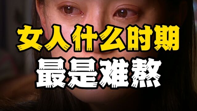 女人什么时期最难熬?这个年龄段的女人容易钻牛角尖