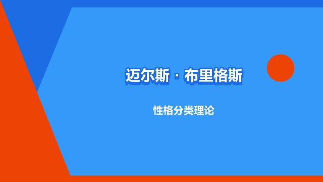 “迈尔斯ⷮŠ布里格斯性格分类法”是什么意思?