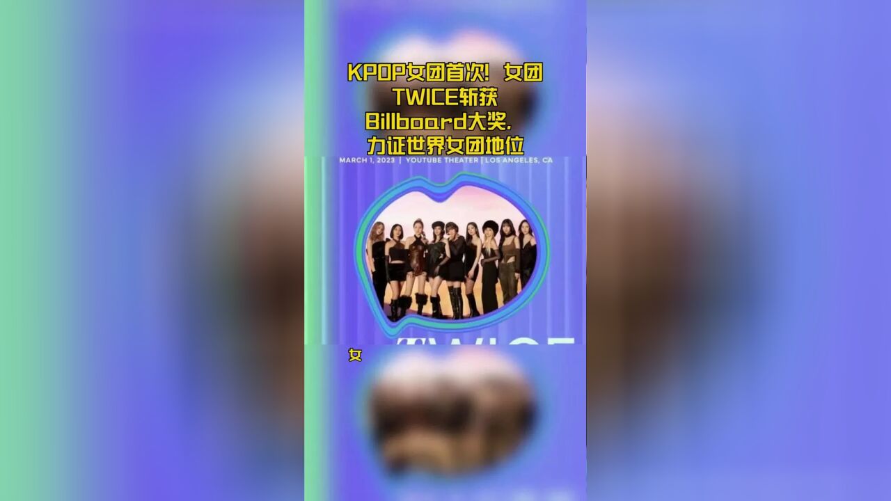 KPOP女团首次!女团TWICE斩获Billboard大奖,力证世界女团地位