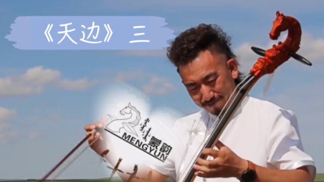 马头琴名曲《天边》三,V内蒙古蒙韵马头琴厂作品欣赏,演奏包安定,那老师马头琴网络教学