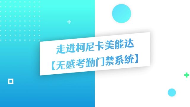 柯尼卡美能达“多人动态AI识别无感式考勤”