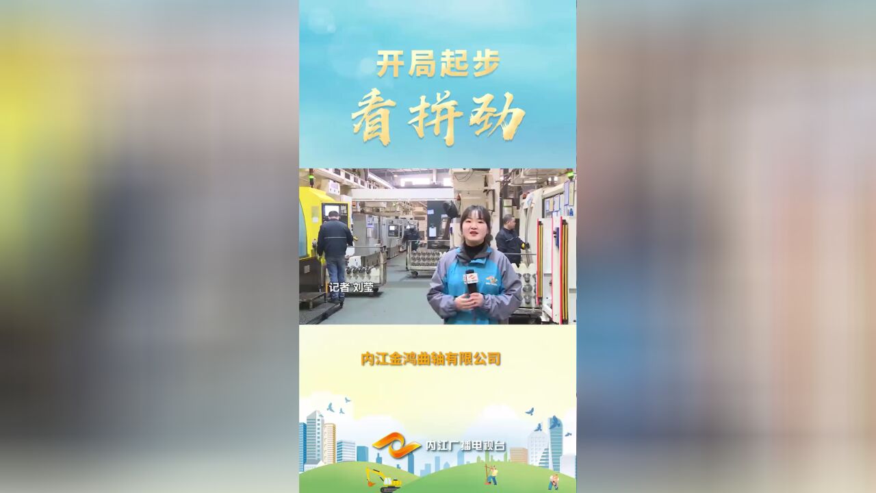 开局起步看拼劲⑦ | 内江金鸿曲轴有限公司