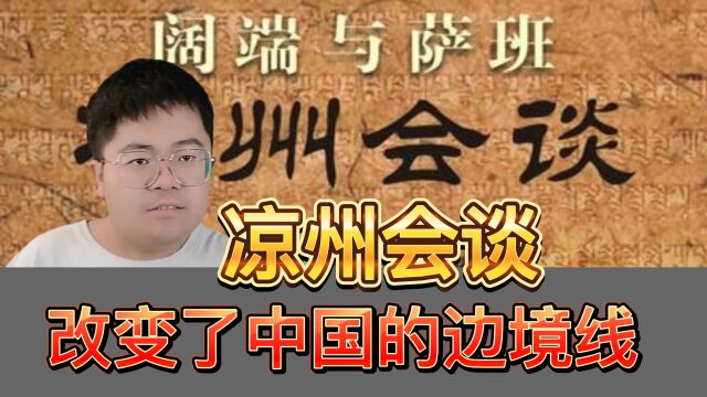 “凉州会谈”到底有多重要,为何在2019年,被编入高中历史课本?