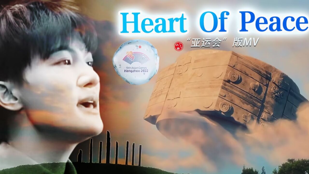 震撼史诗!杭州5000年到亚运!【周深】全新remix《Heart of peace》“亚运会”版MV