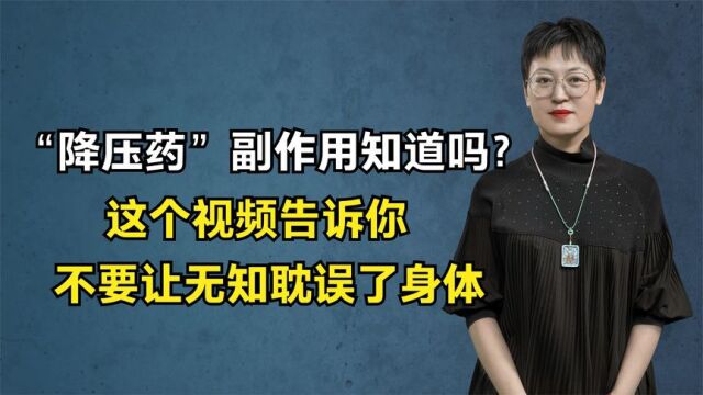 “降压药”副作用知道吗?这个视频告诉你,不要让无知耽误了身体