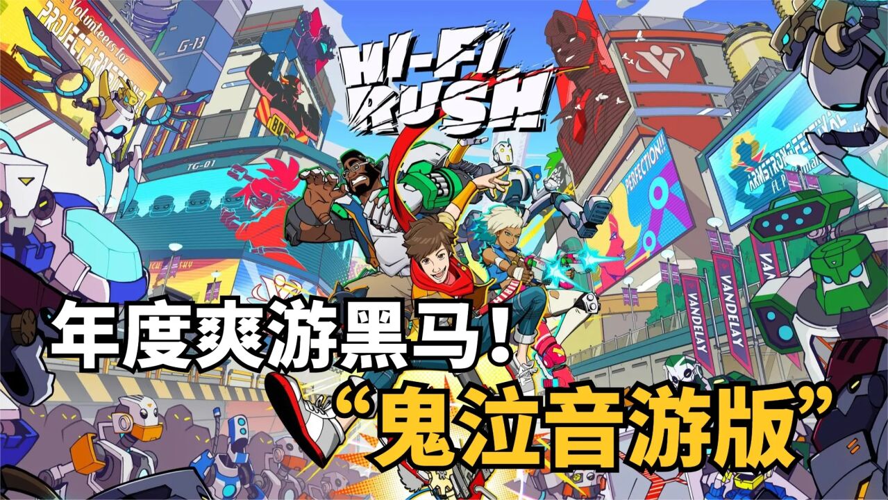 《HiFi Rush》评测:全程抖腿不停,年度爽游预定!