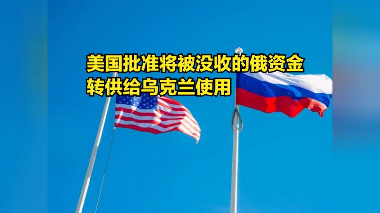 美国出手了,首次批准将被没收的俄资金,转供给乌克兰使用