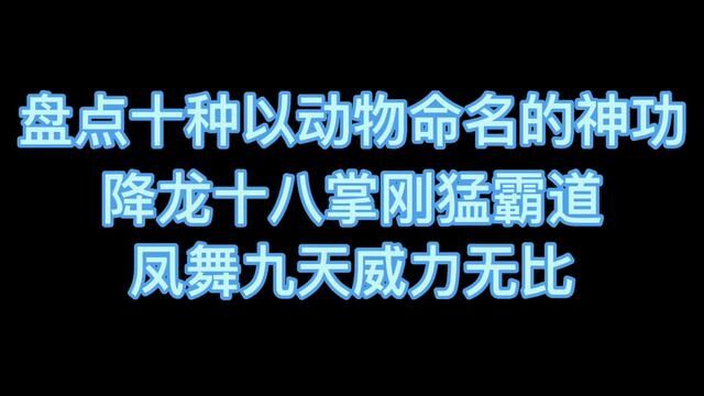 武侠剧中十种动物命名的神功,降龙掌刚猛霸道,凤舞九天威力无比#武侠经典 #武侠情怀 #武侠电影 #武侠梦 #影视经典