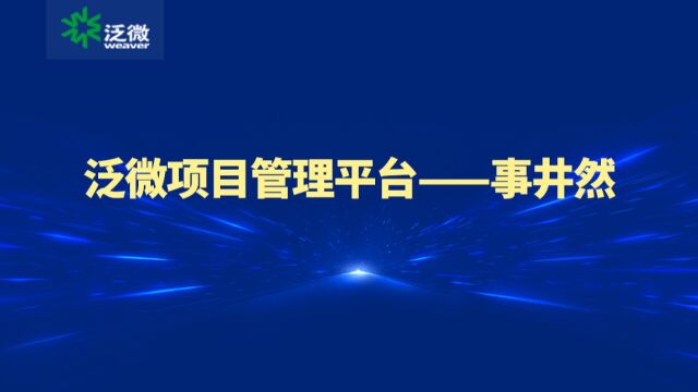 泛微项目管理平台—事井然,让项目中的各类事项井然有序 