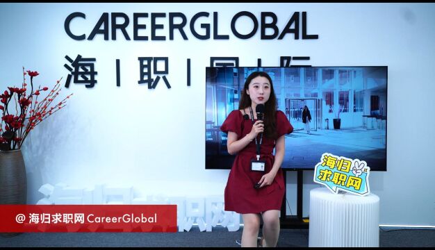 【海归求职网CareerGlobal】互联网大厂HR分享海归求职渠道及网申秘笈 !(一)