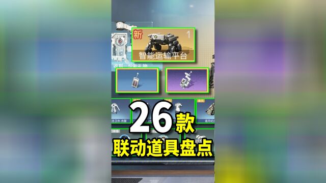 明日之后:联动全26款限定道具,你都获得了几个呢?