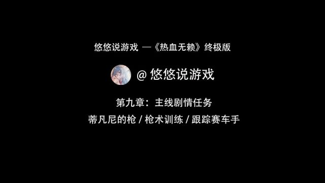 今天更新蒂凡尼的枪,枪术训练,跟踪赛车手3个任务,今天的内容量很多#热血无赖#游戏攻略#游戏解说 