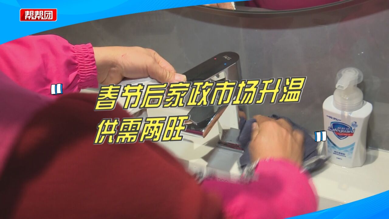 供需两旺!春节后家政市场迅速升温,多家家政企业“招兵买马”