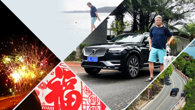 人潮涌动,冬日暖阳,我带XC90“回家”迎接新的一年