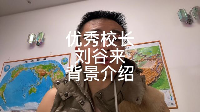 优秀校长刘谷来背景介绍