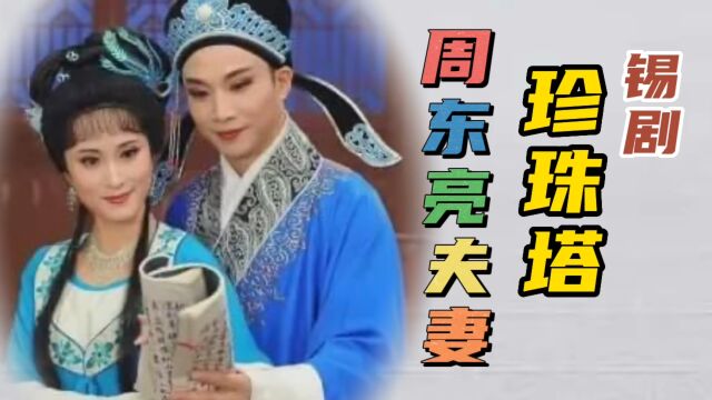 锡剧王子周东亮携爱妻季春艳精彩演绎锡剧《珍珠塔. 后园会》请欣赏!