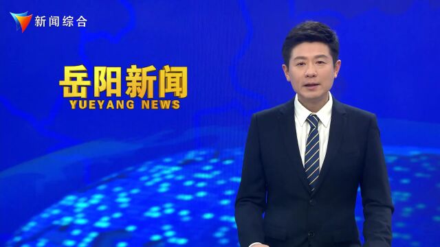 《岳阳新闻》2023年2月2日