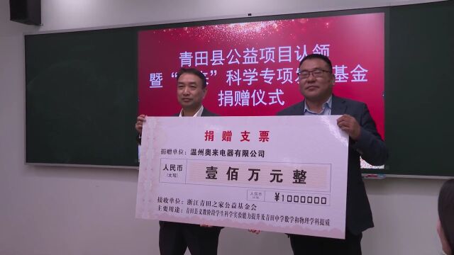 捐资100万元!爱心企业家助力青田教育发展