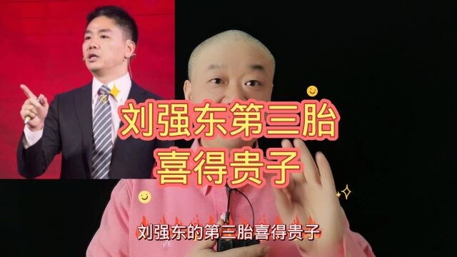 刘强东:喜得贵子!