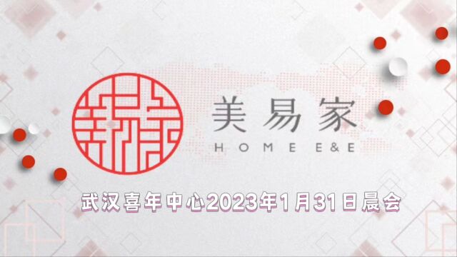 武汉喜年中心2023年1月31日晨会