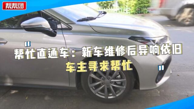 帮忙直通车:新车出现异响 车主担心影响价格 4S店做出承诺