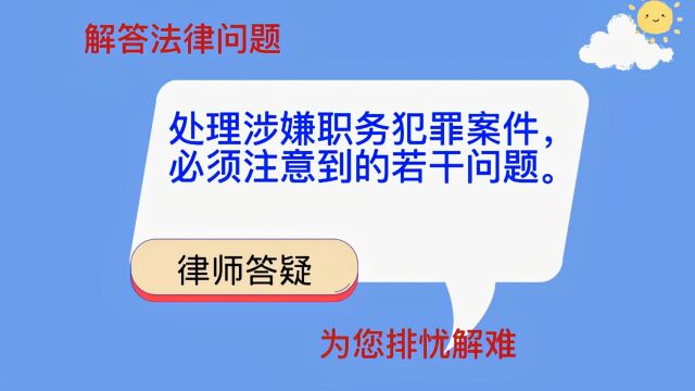 处理涉嫌职务犯罪案件,必须注意处理好的若干问题.