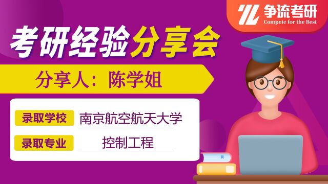 南信大自动化陈学姐上岸南航控制科学与工程考研分享01