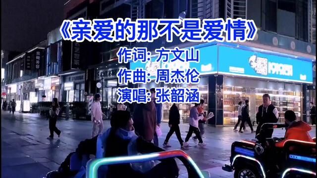 在高中的时候,老师用这首歌, 拆散了十几对情侣.#亲爱的那不是爱情 #张韶涵 #8090后 #音乐 #音乐分享