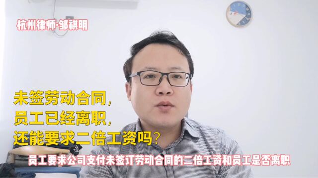 未签劳动合同,员工已经离职,还能要求二倍工资吗?