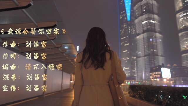 原创歌曲:《我说会娶你回家》 发行时间:2022年10月14日,这首歌表达着他对那个女孩的爱并且要娶她回家,但那个女孩不懂得他的真心......