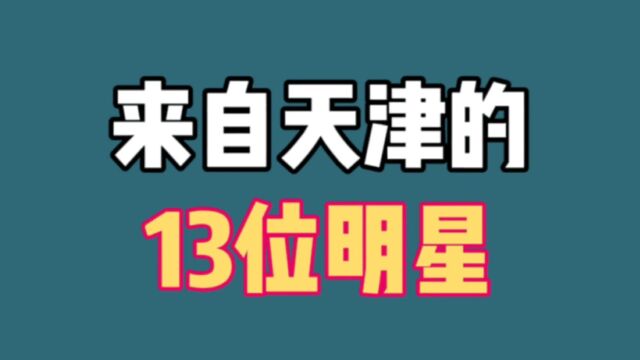 来自天津的13位明星,刘欢郭德纲冯巩上榜,一半是相声演员