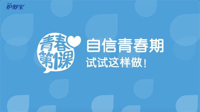 值得期待的“青春期”:解锁青春期的【自信】指南