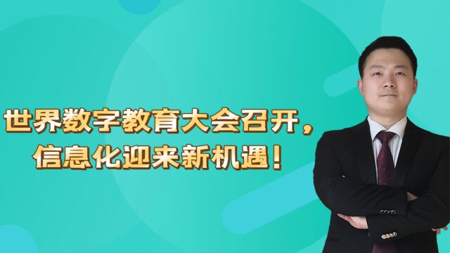 世界数字教育大会召开,信息化迎来新机遇!