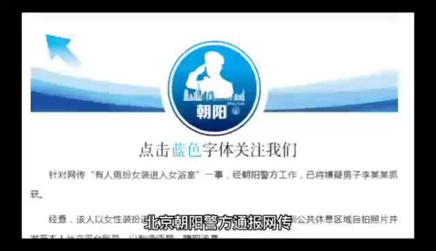 网传“有人男扮女装进入女浴室”北京朝阳警方通报:男子已被行拘